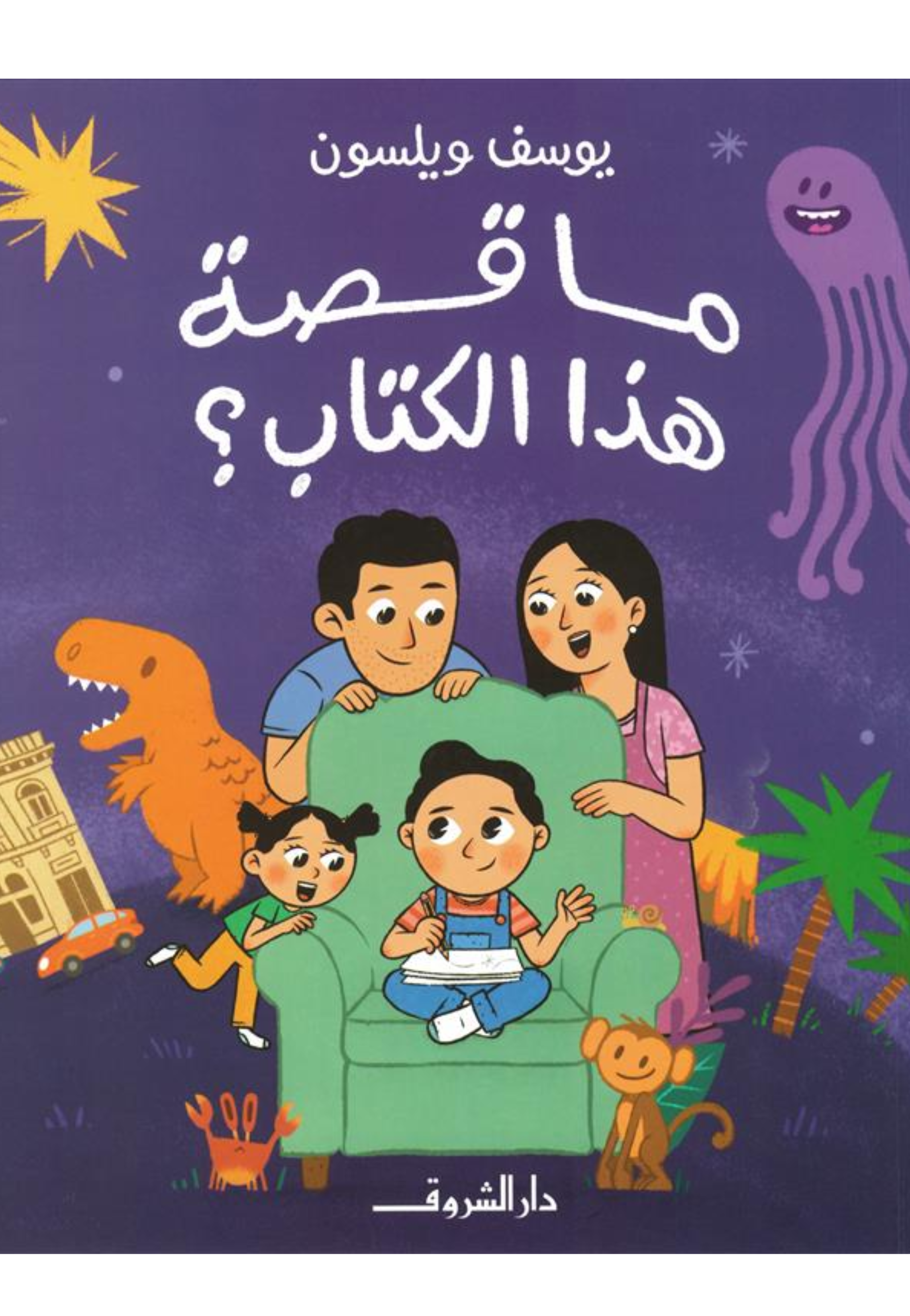 ما قصة هذا الكتاب