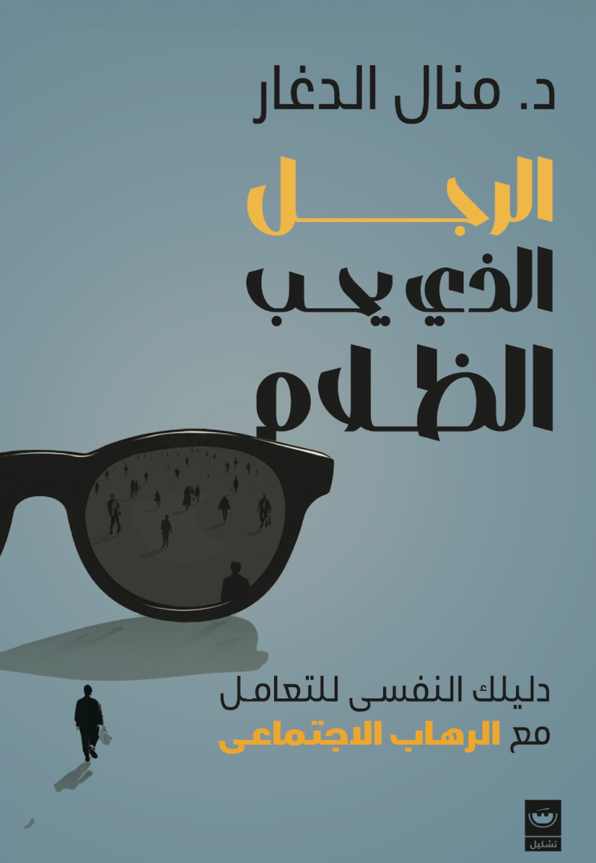 الرجل الذي يحب الظلام