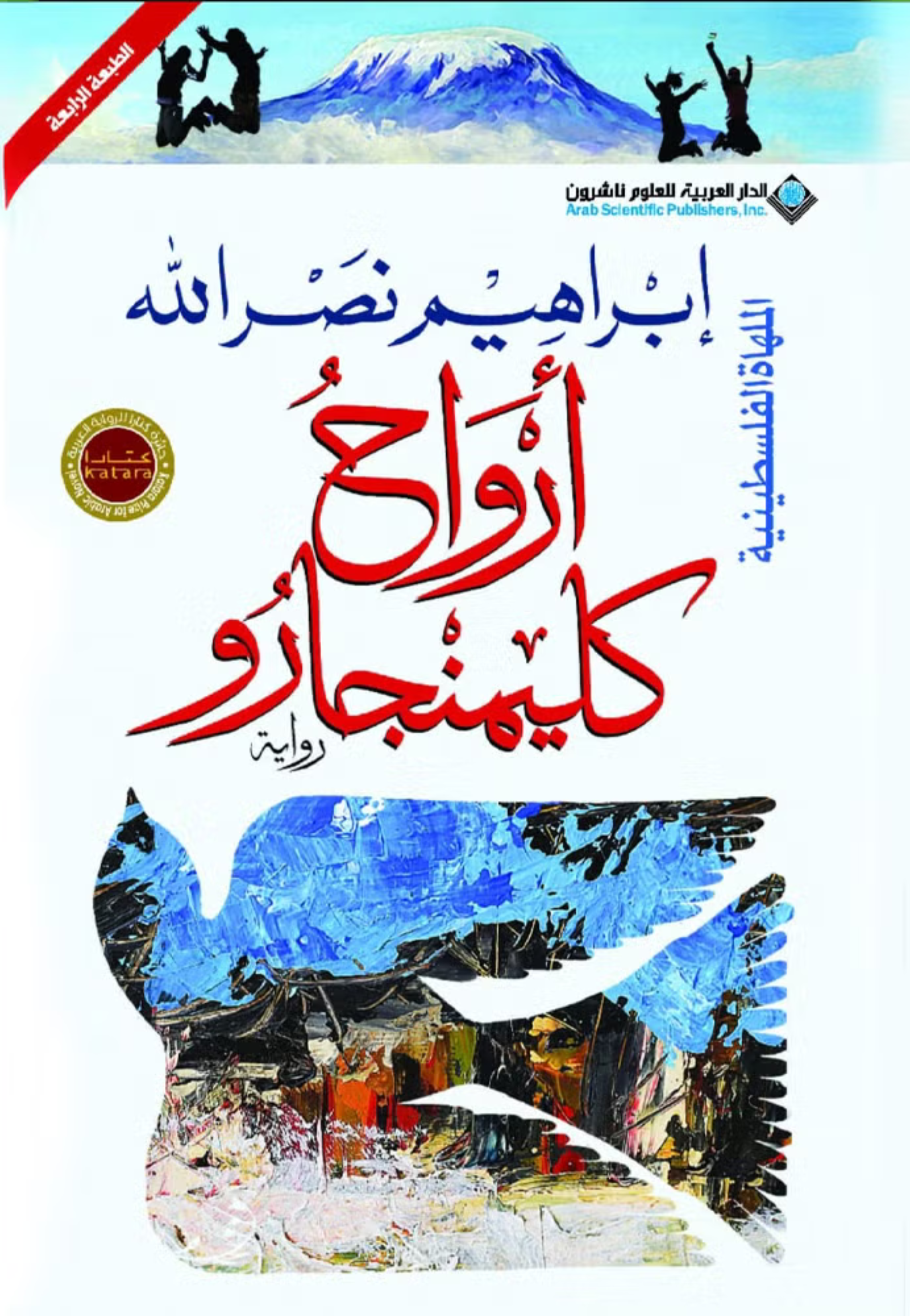 *ارواح كليمنجارو - رواية