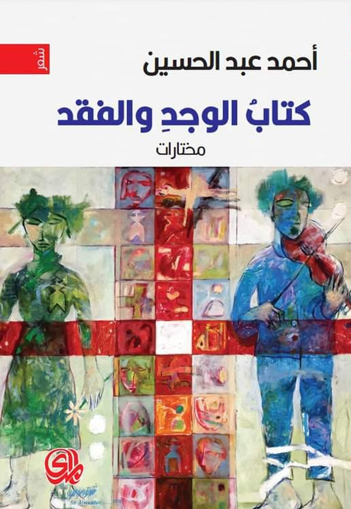كتاب الوجد والفقد - شعر