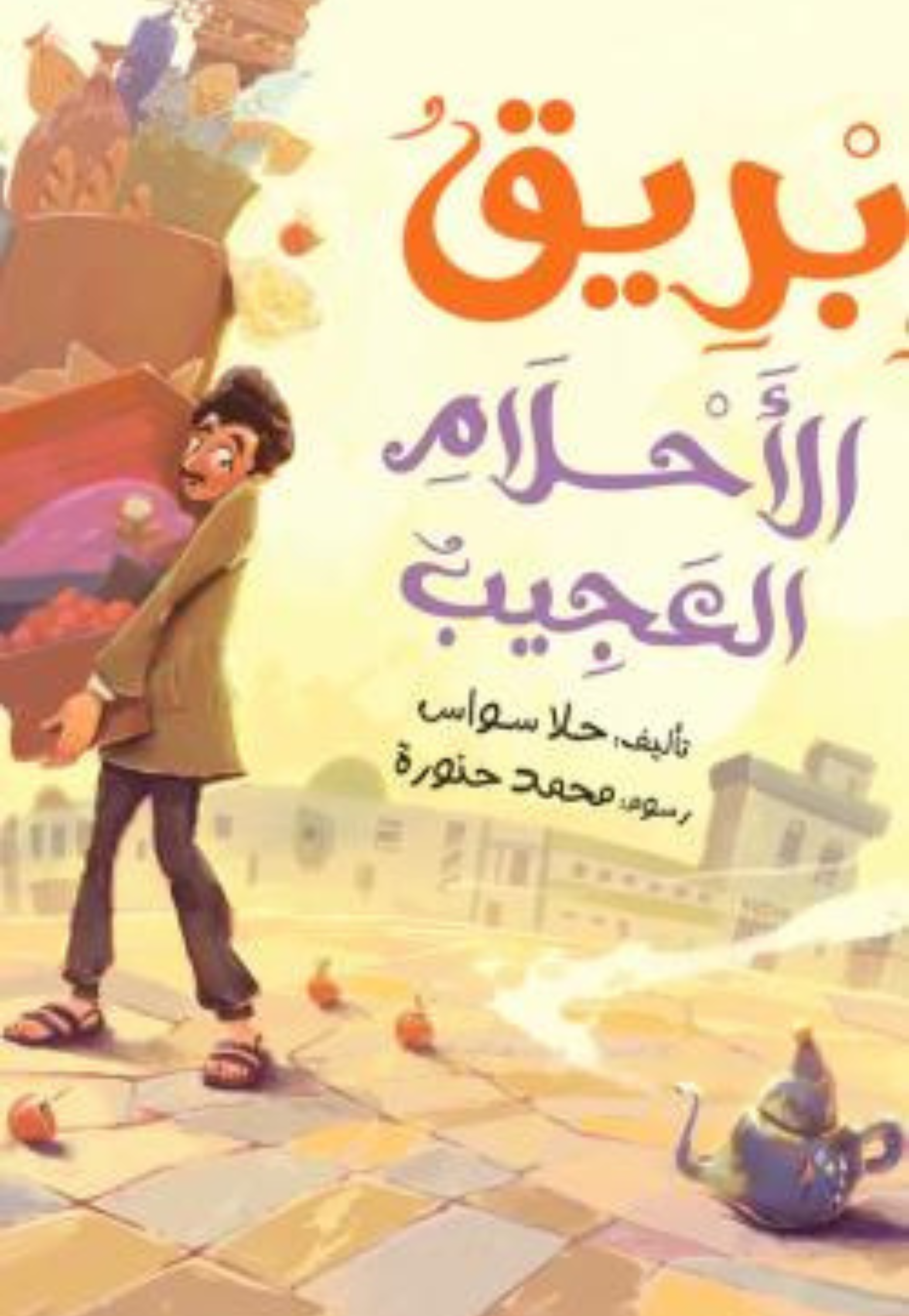 ابريق الاحلام العجيب