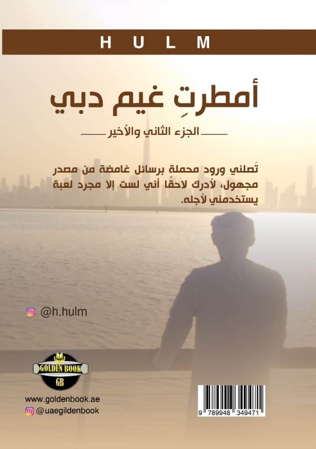 امطرت غيم دبي - ج 2