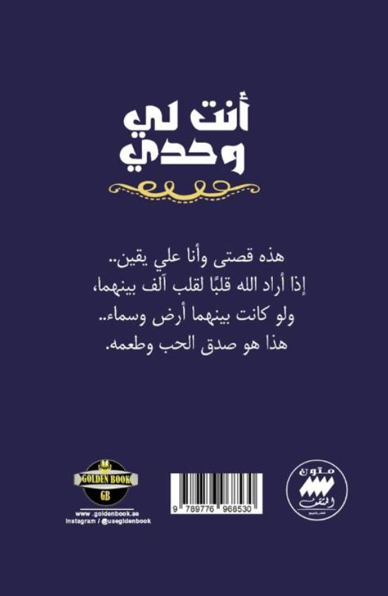 انت لي وحدي - رواية اماراتية