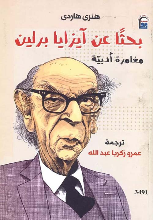 بحثا عن ايزايا برلين - رواية