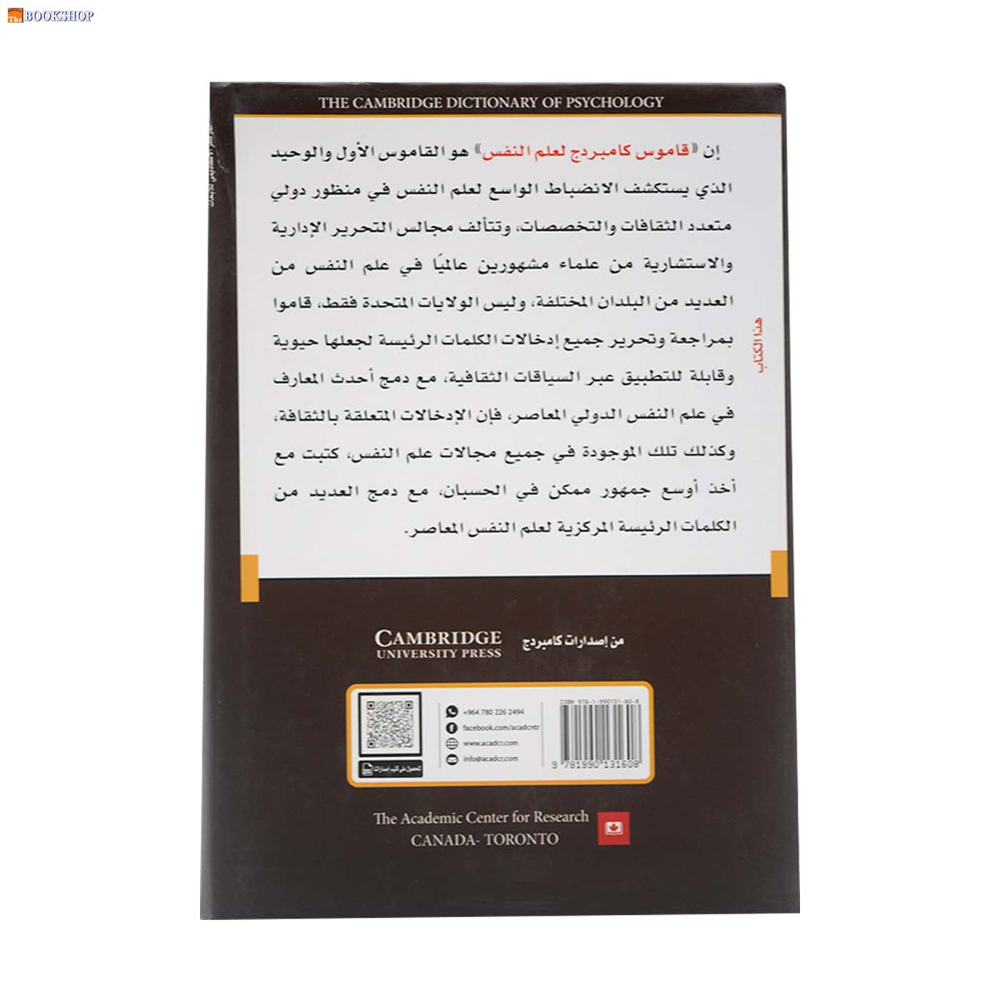 قاموس كامبردج لعلم النفس