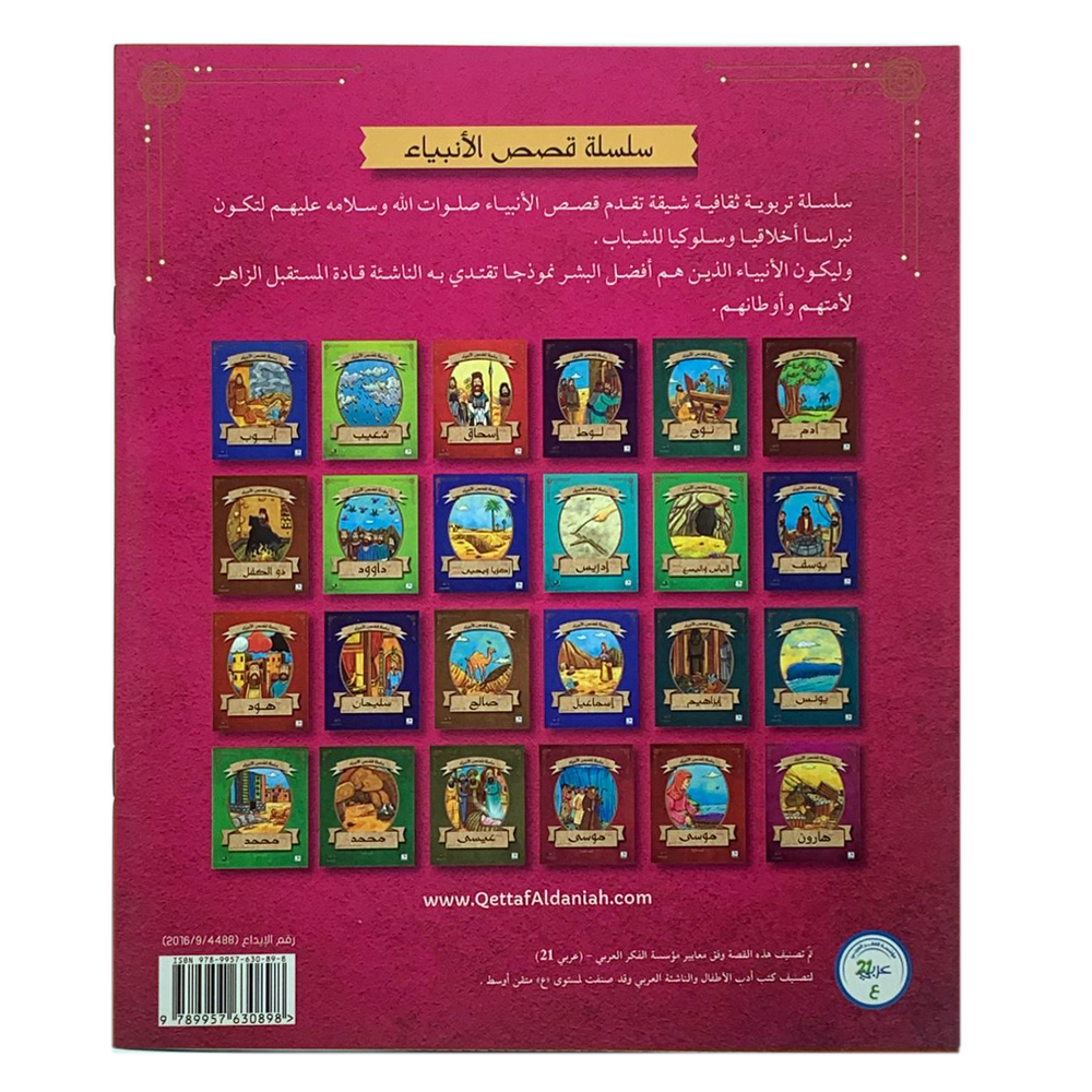 سلسلة قصص الانبياء - سيدنا يعقوب عليه السلام