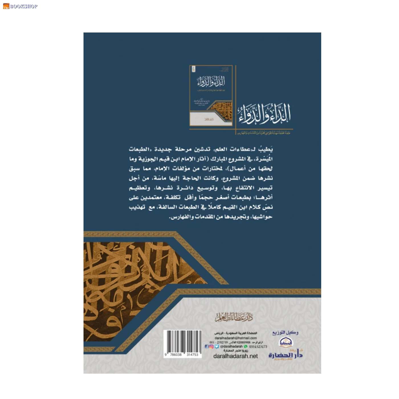 الداء والدواء - طبعة ميسرة