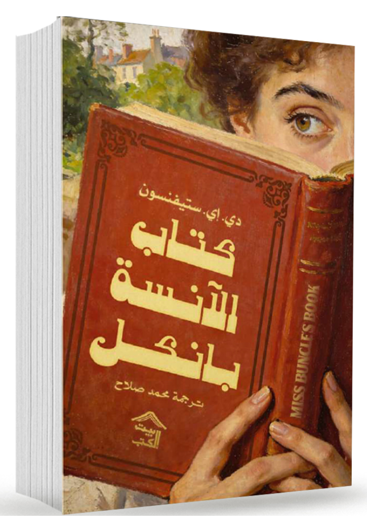 كتاب الانسة بانكل