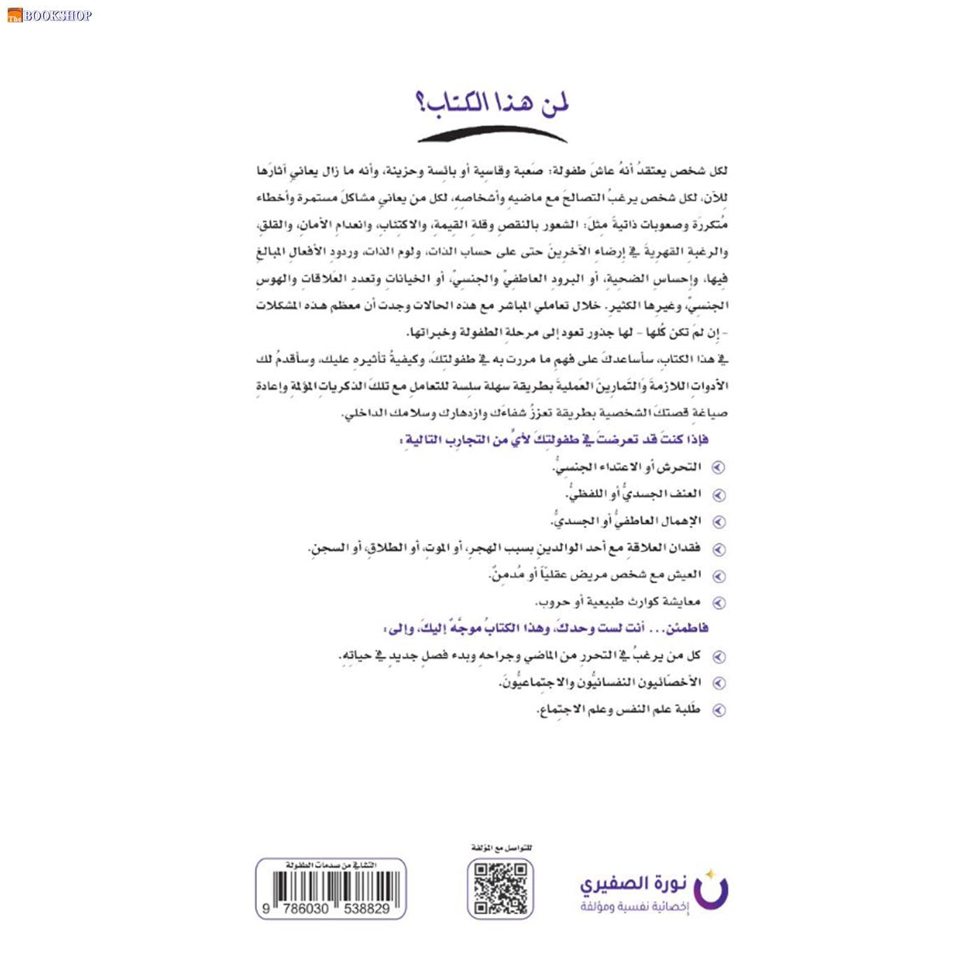 التشافي من صدمات الطفولة