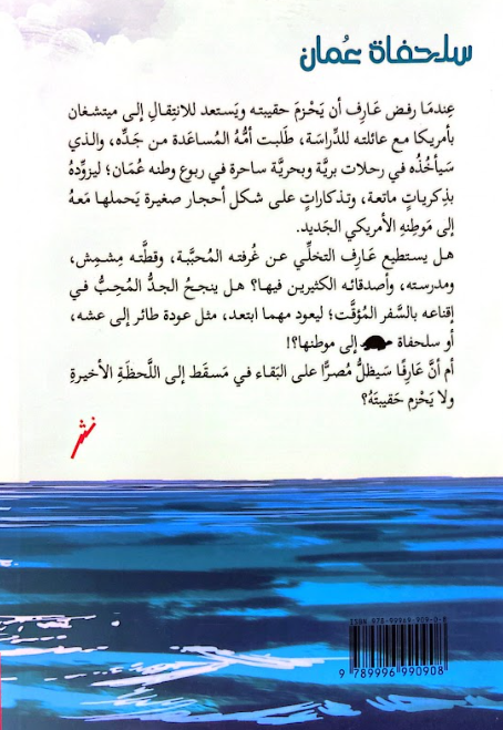 سلحفاة عمان - رواية