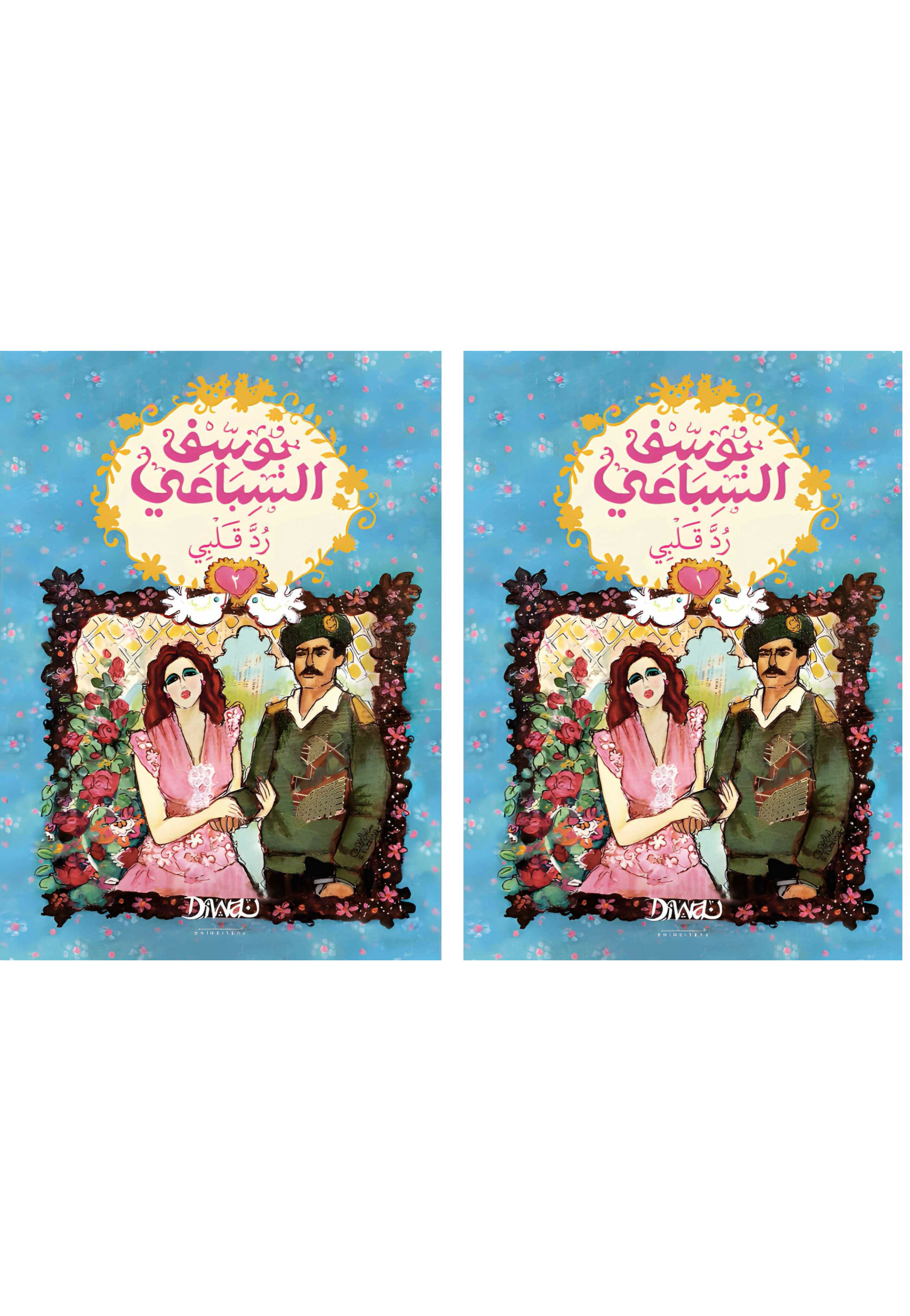 رد قلبي 1/2 - رواية