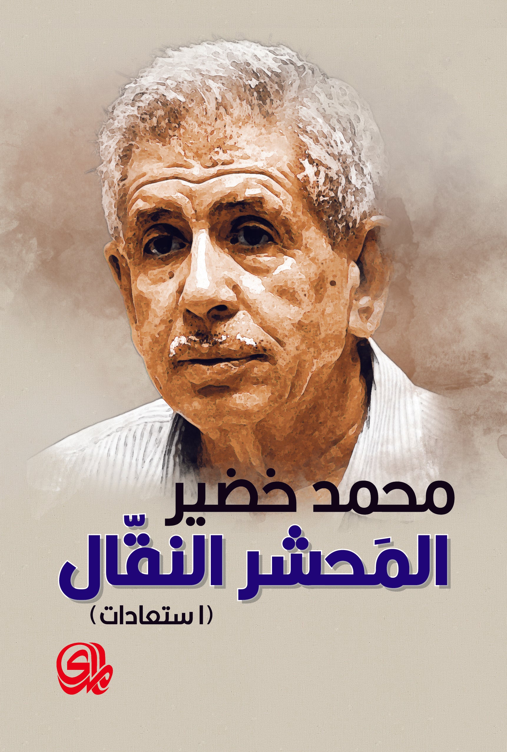 المحشر النقال - استعادات