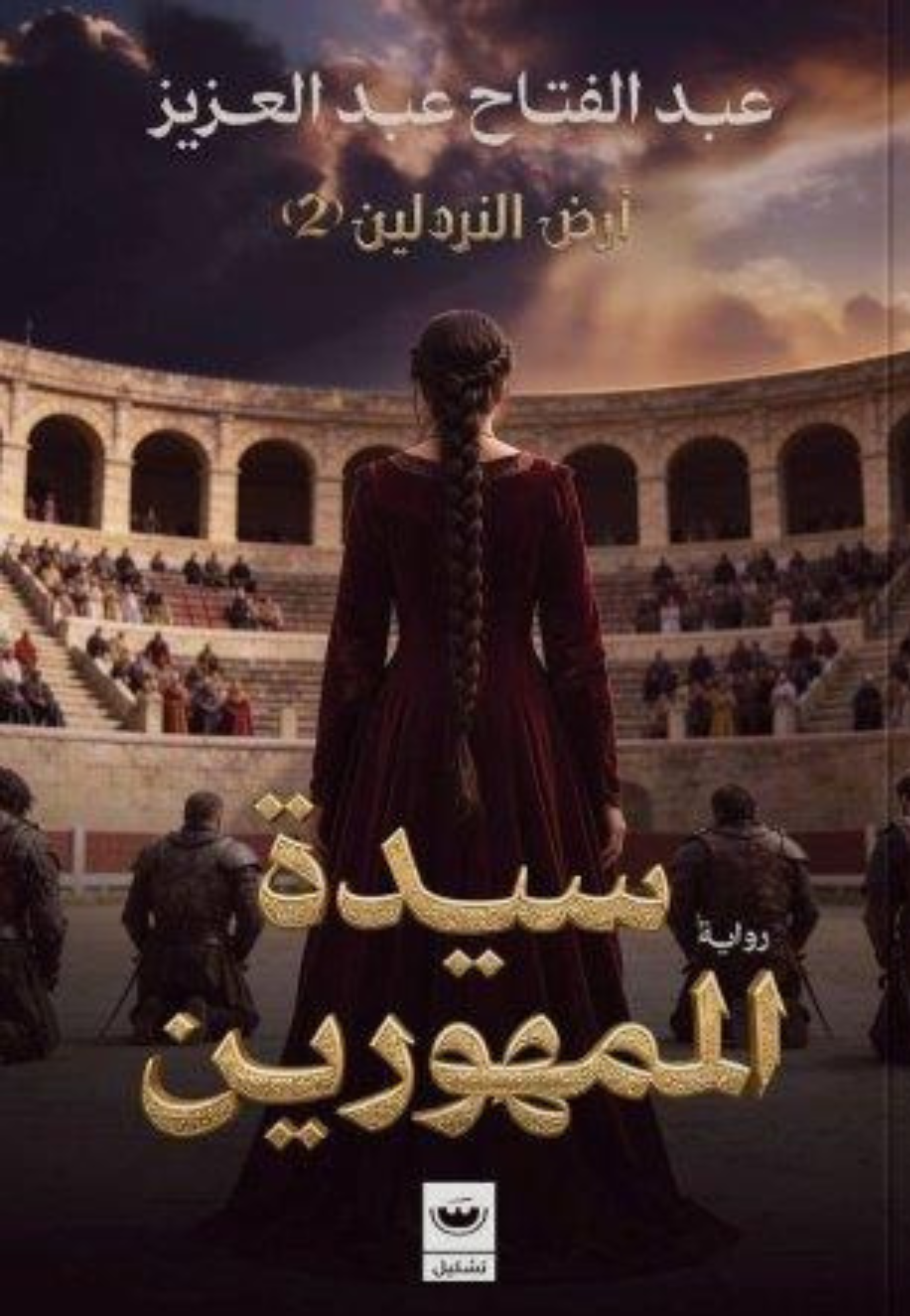 سيدة المهورين - ارض النردلين 2 - رواية