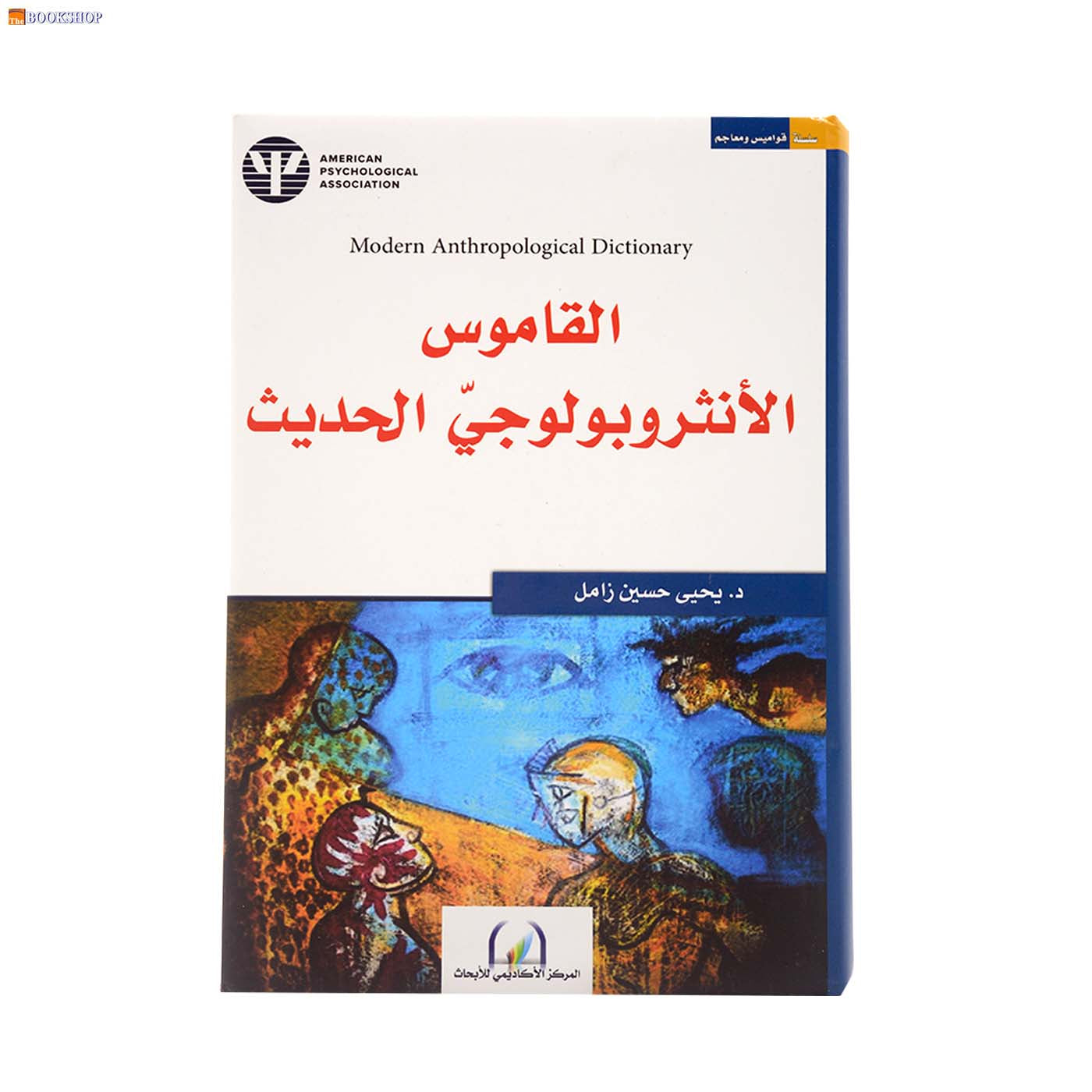 القاموس الانثروبولوجي الحديث