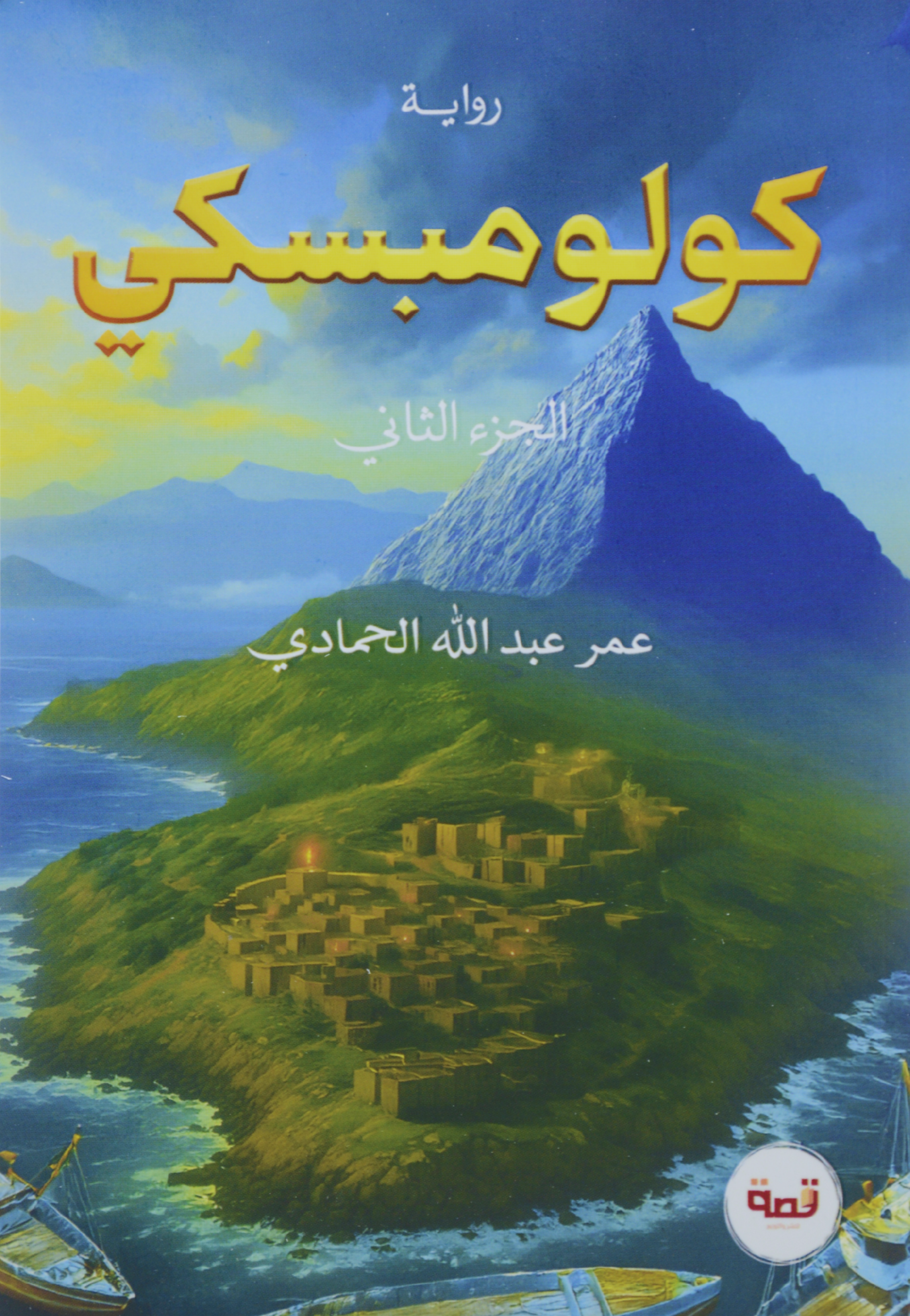 كولومبسكي ج2 - رواية