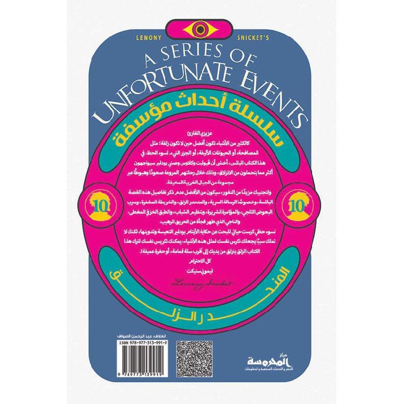 سلسلة احداث مؤسفة - المنحدر الزلق