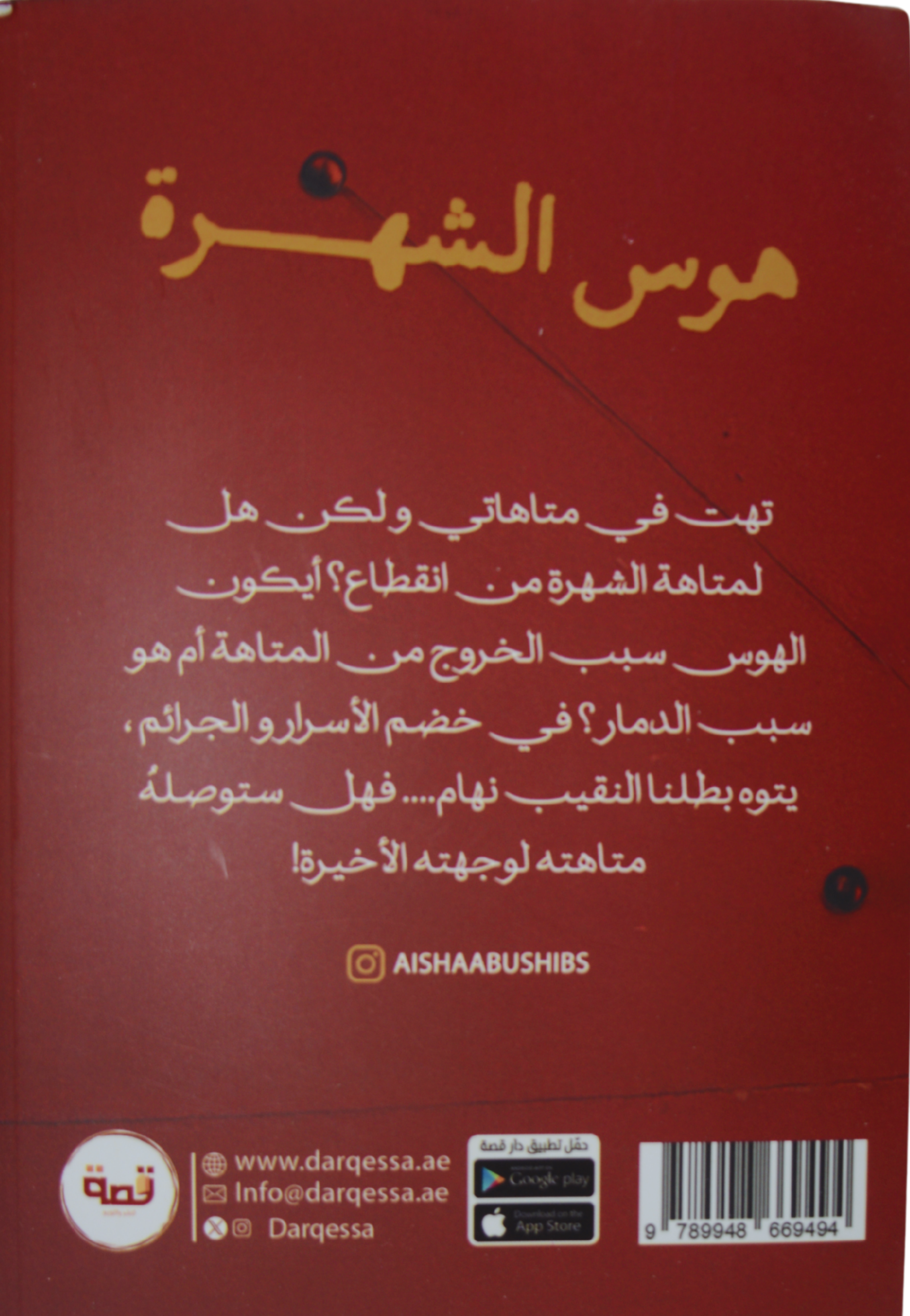 هوس الشهرة - رواية