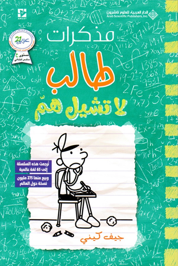 مذكرات طالب - لا تشيل هم