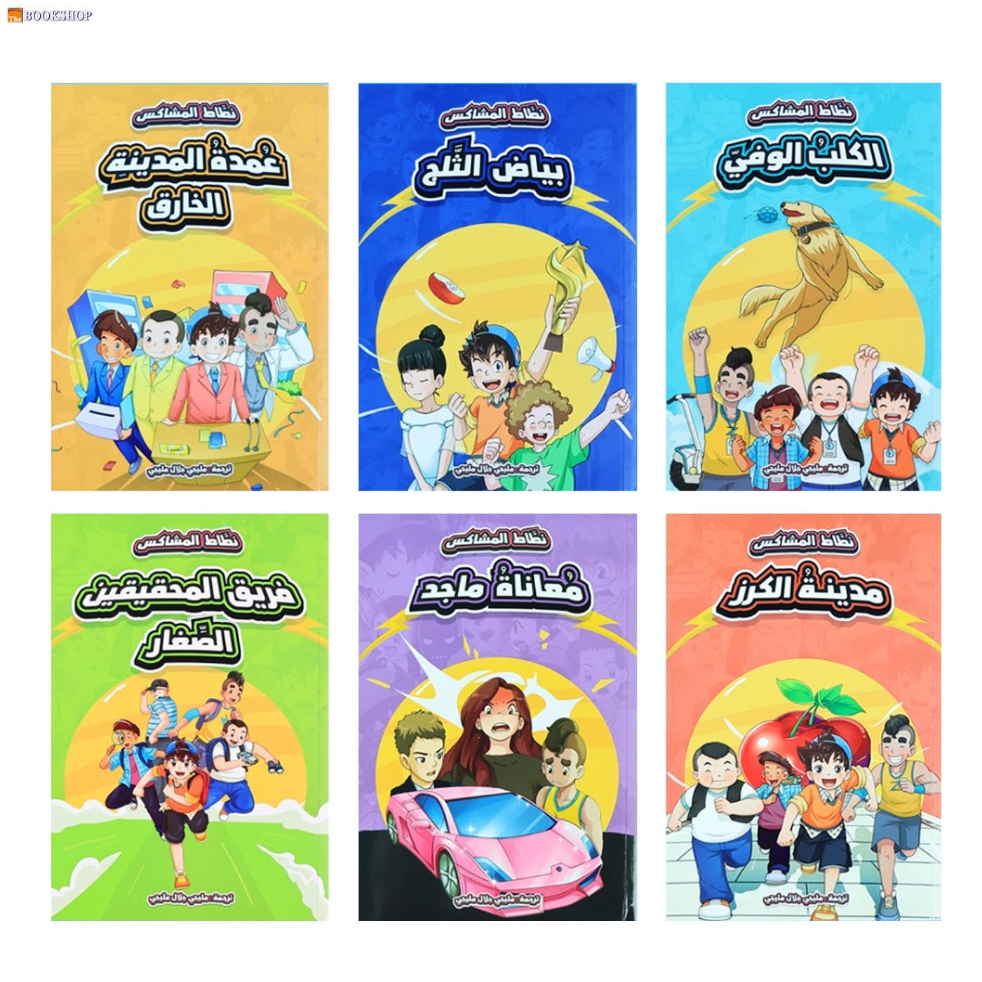 سلسلة نطاط المشاكس - 6 قصص