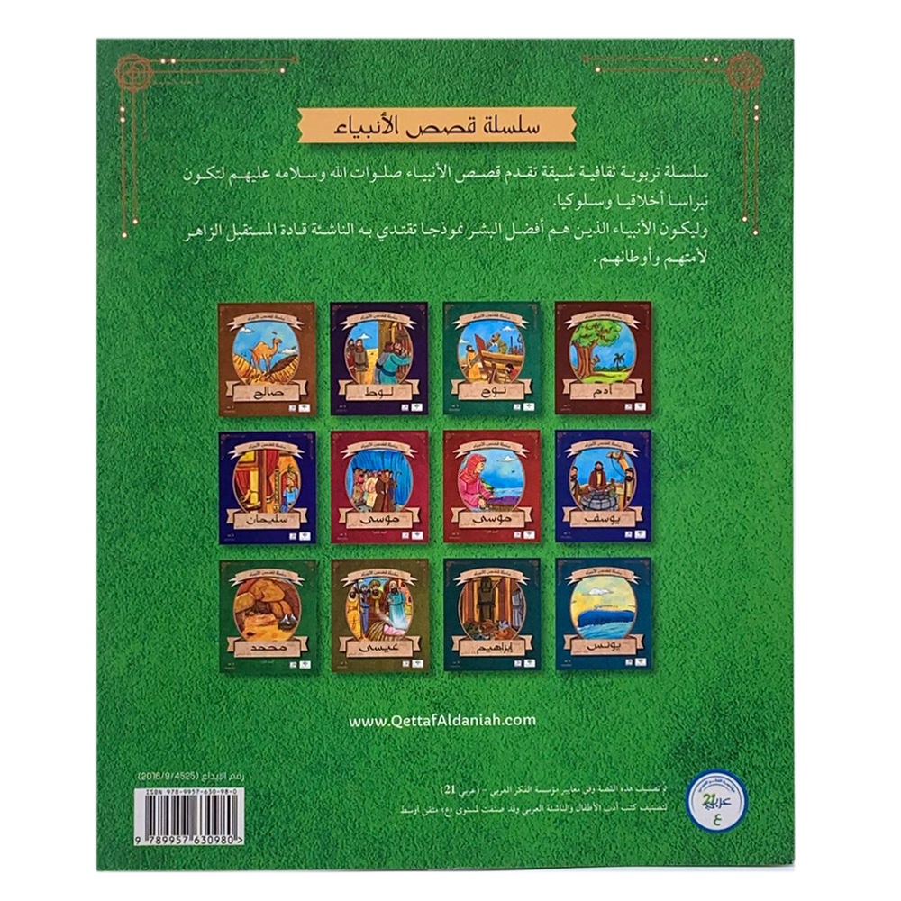 سلسلة قصص الانبياء - سيدنا محمد عليه الصلاة والسلام ج2