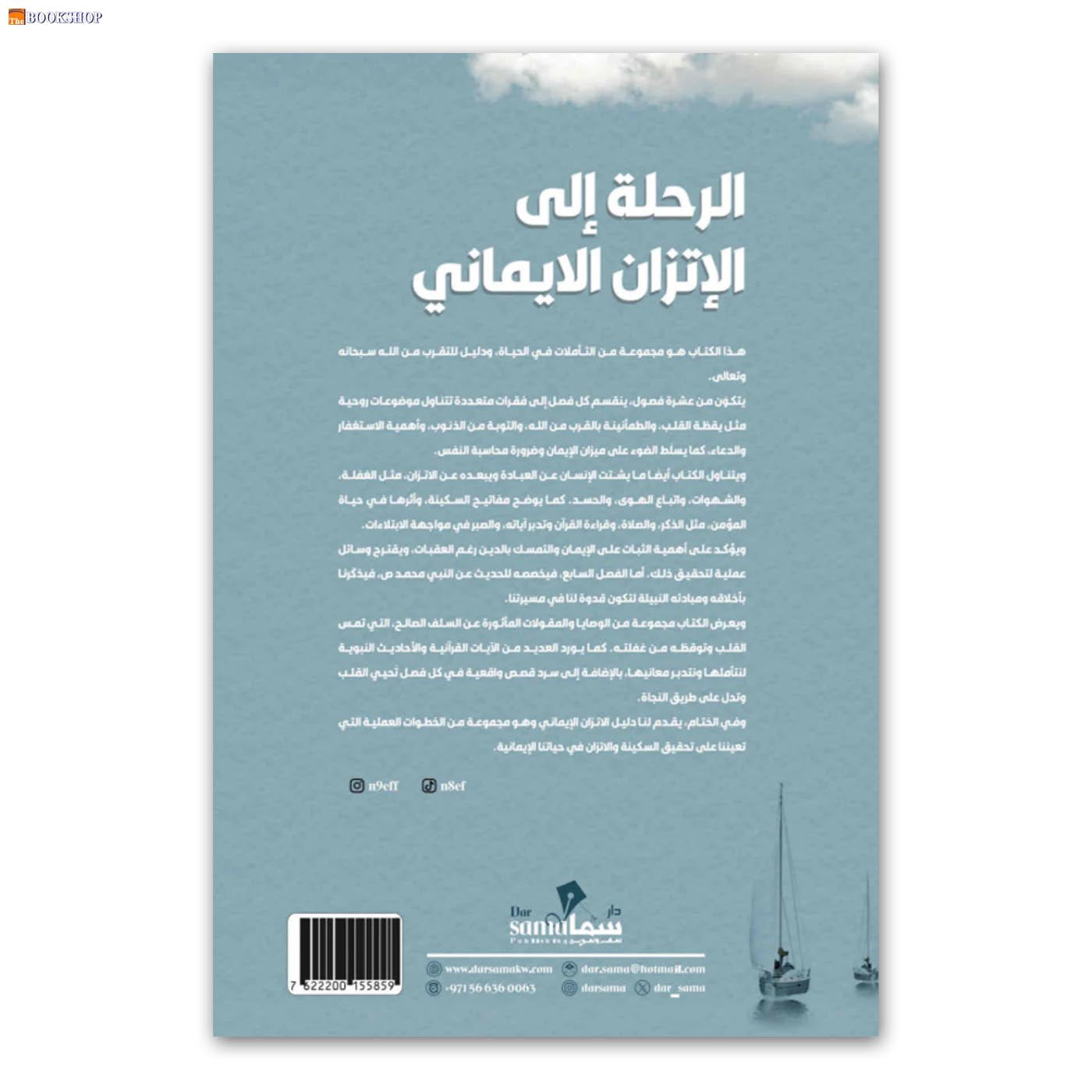 الرحلة الي الاتزان الايماني