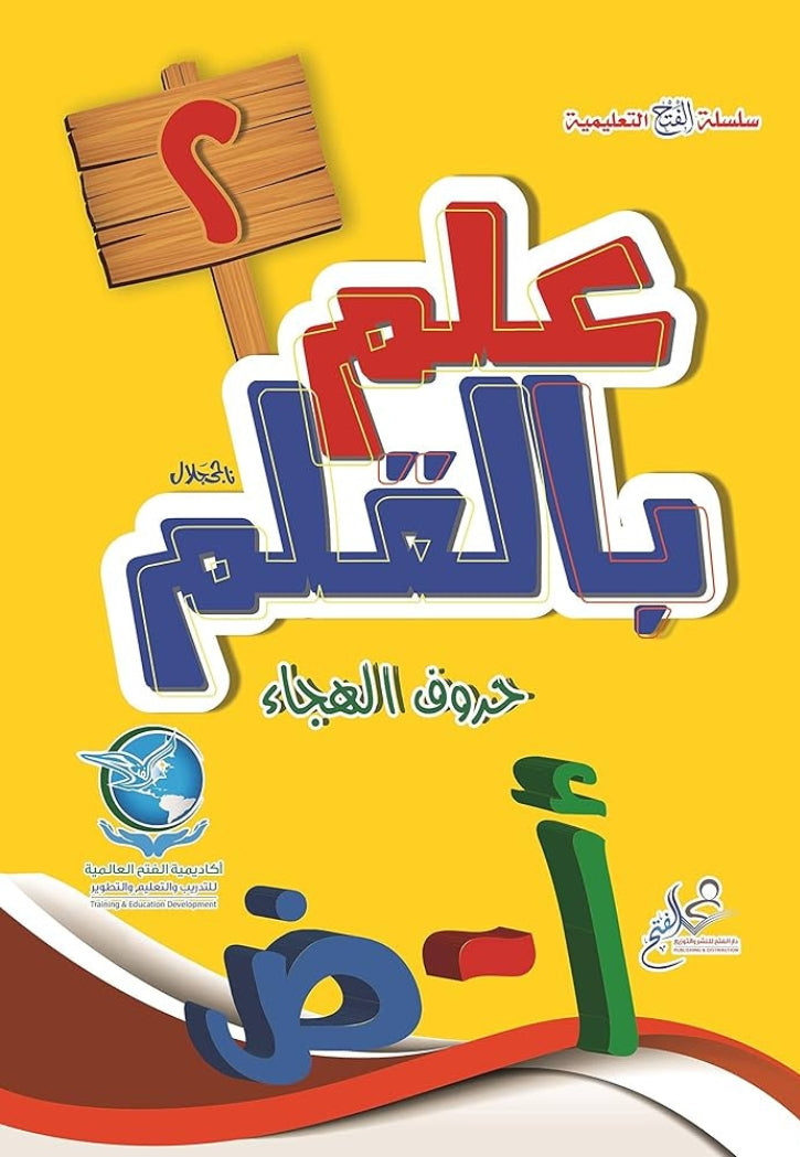 علم بالقلم 2 حروف الهجاء ا - ض