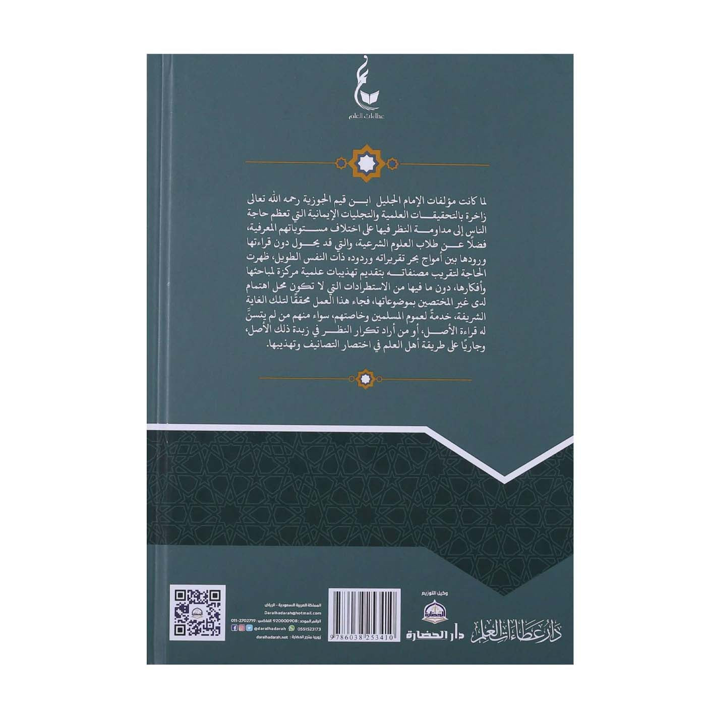 تهذيب عدة الصابرين وذخيرة الشاكرين -6