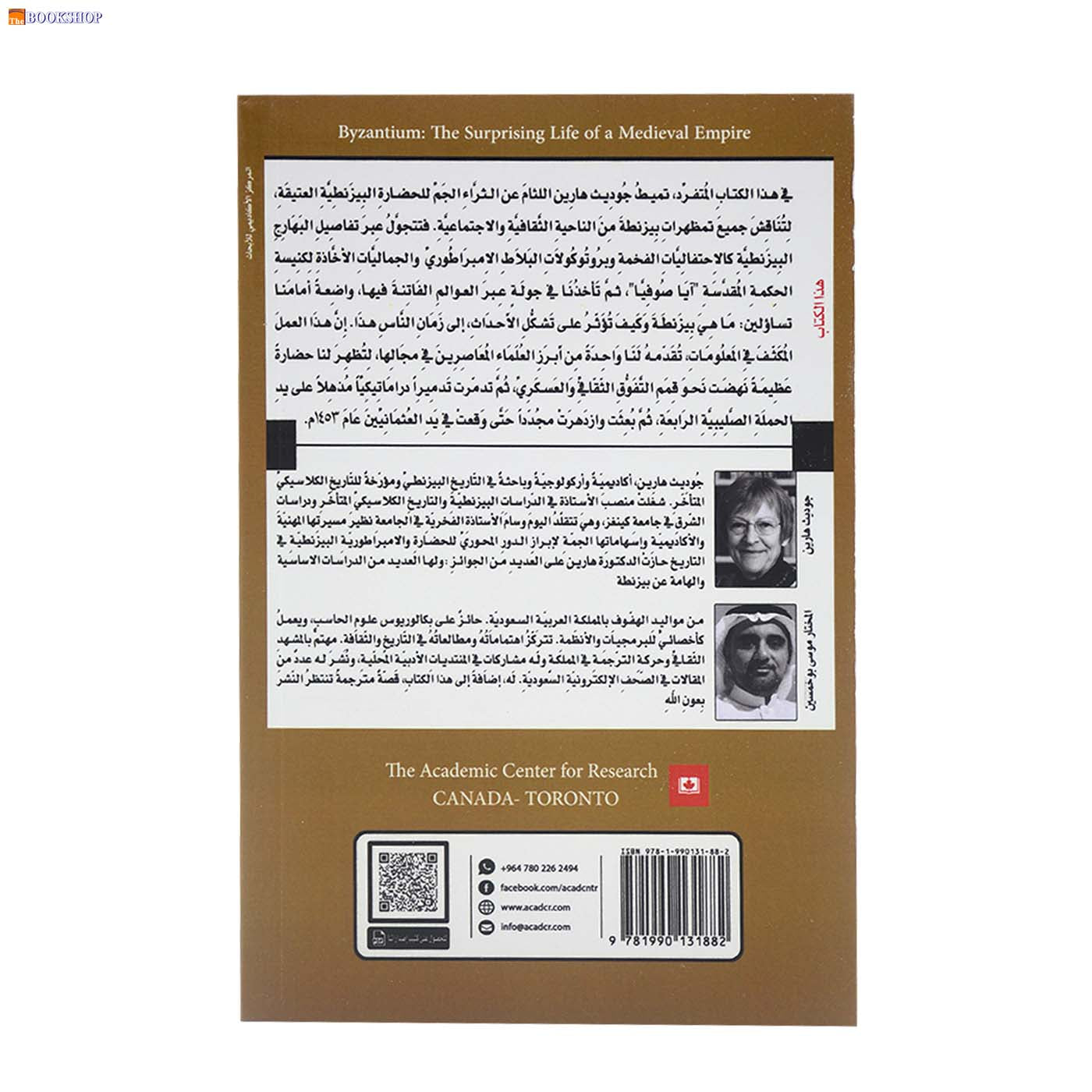 بيزنطة - الحياة المدهشة لامبراطورية قروسطية
