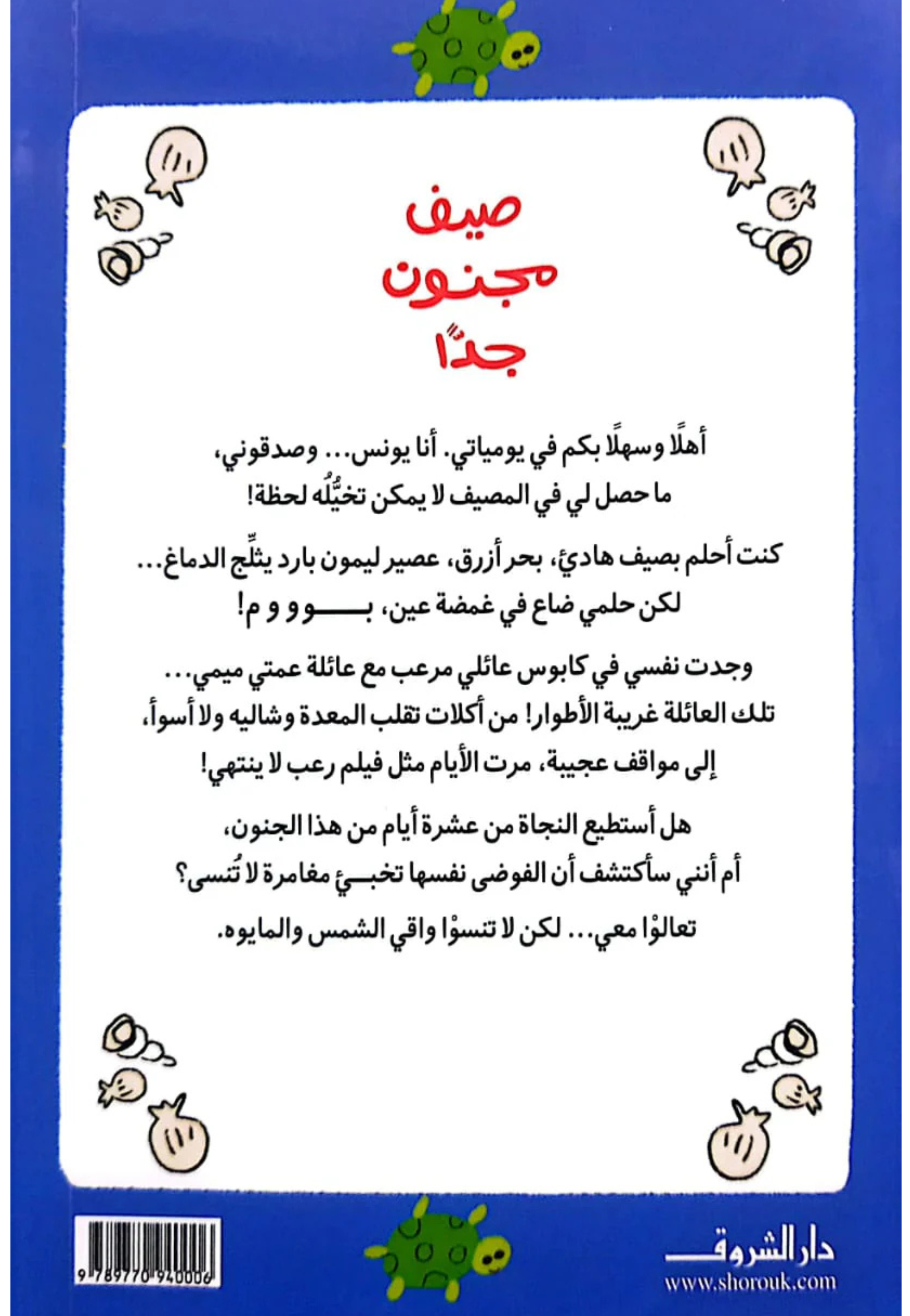 صيف مجنون جدا