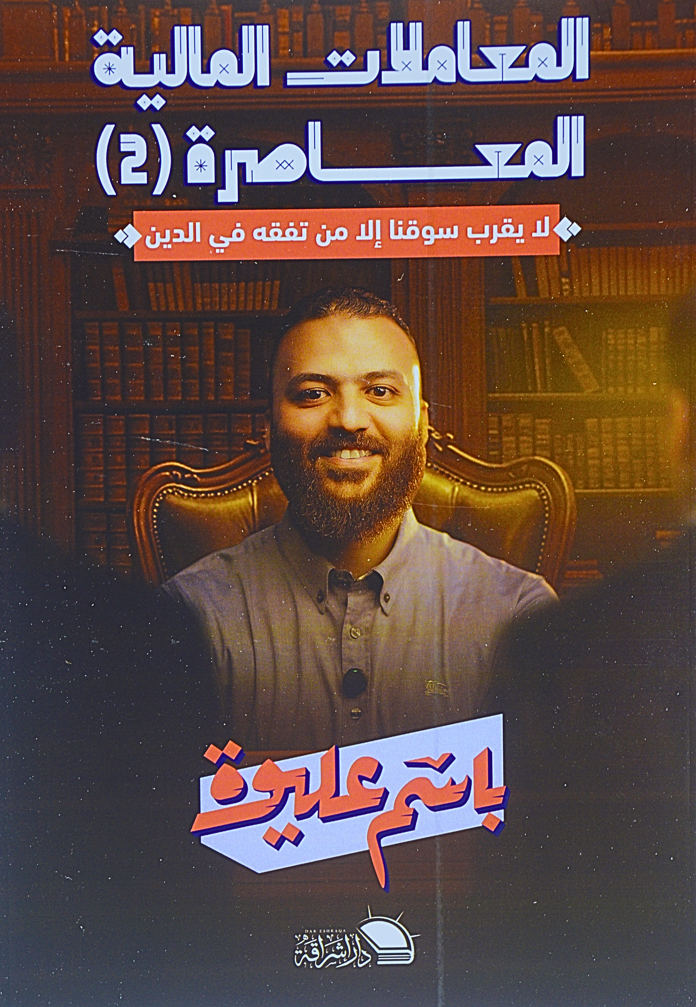 المعاملات المالية المعاصرة ج2