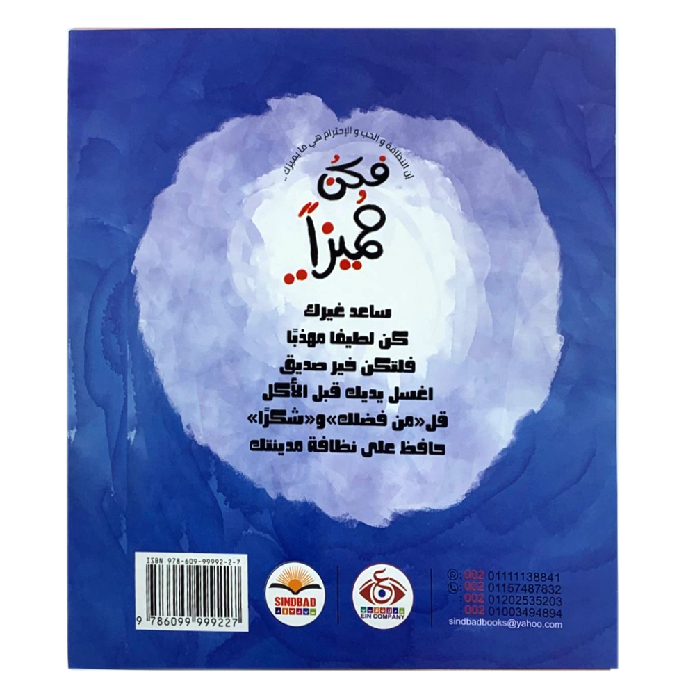 فلتكن خير صديق - فكن مميزا