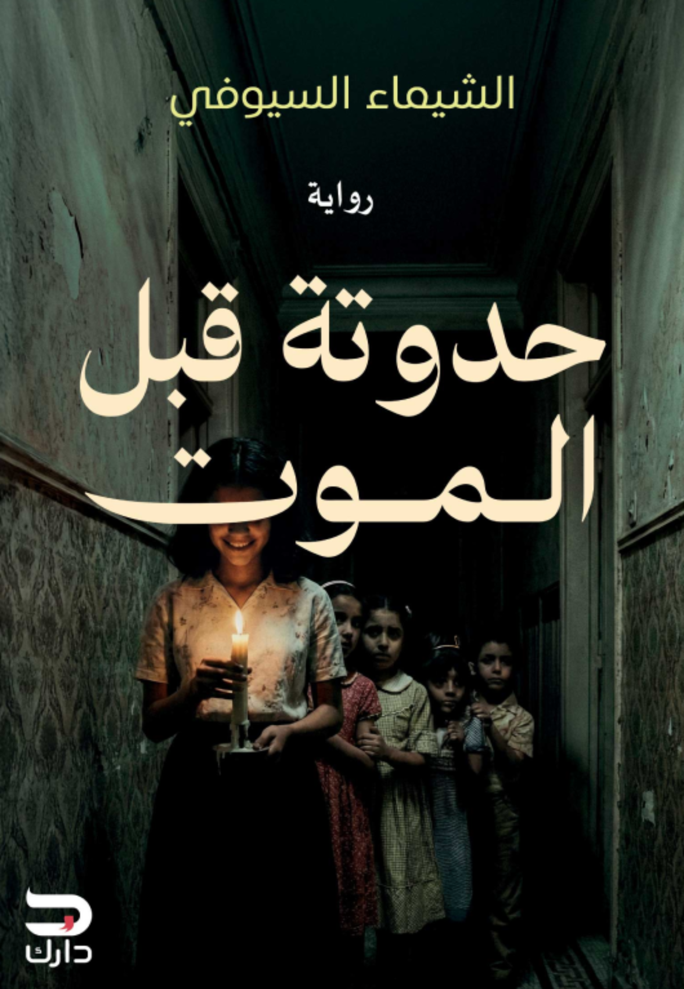 حدوتة قبل الموت - رواية