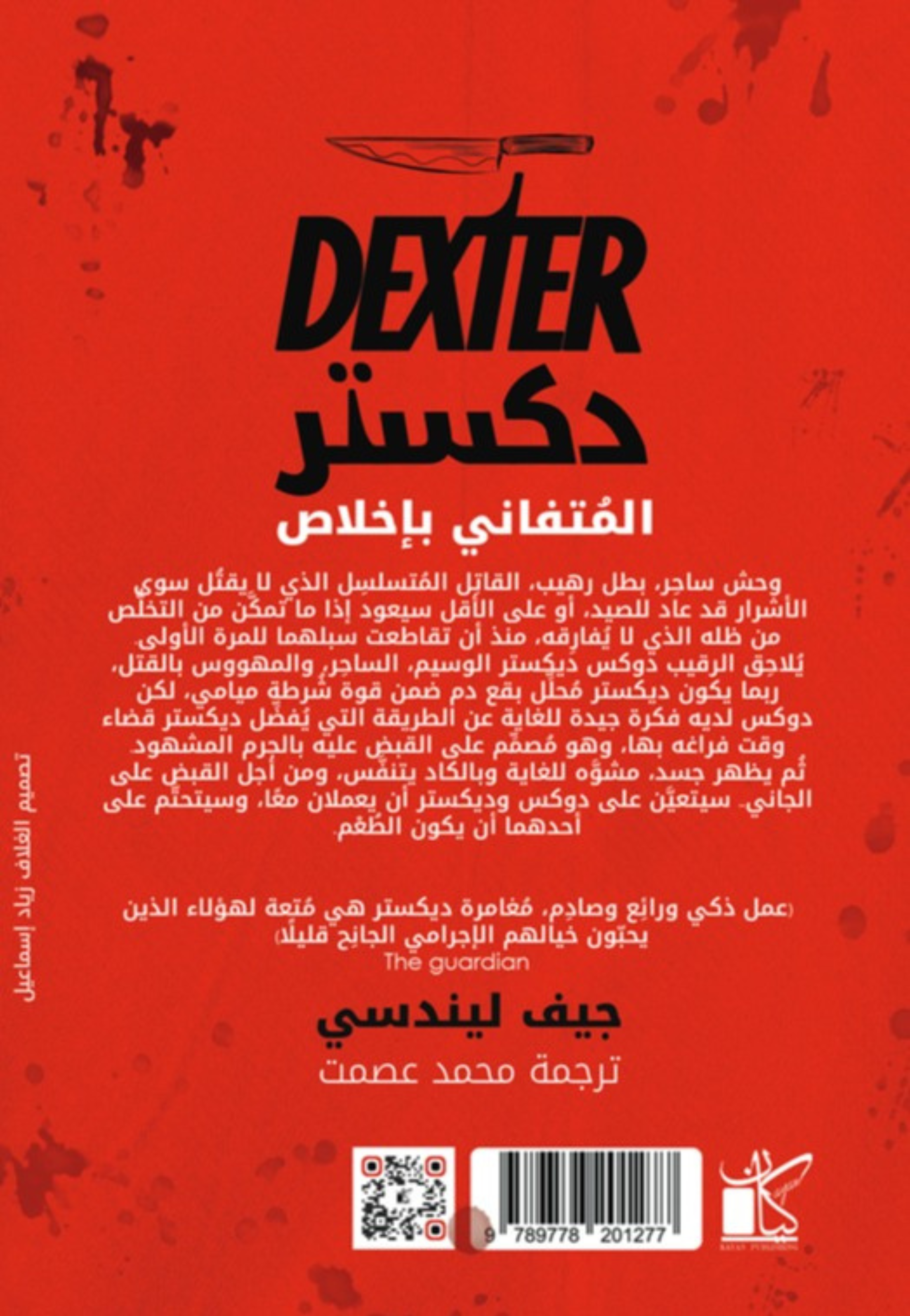 دكستر في الظلام لا رائحة للاشرار - رواية