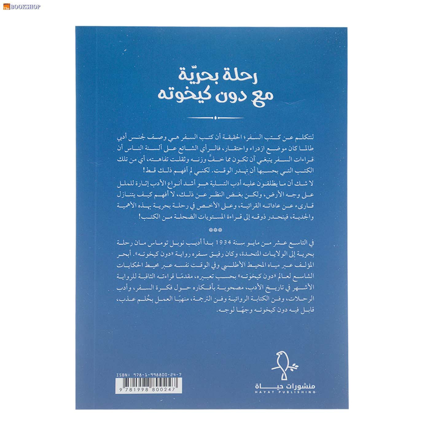 رحلة بحرية مع دون كيخوته - رواية