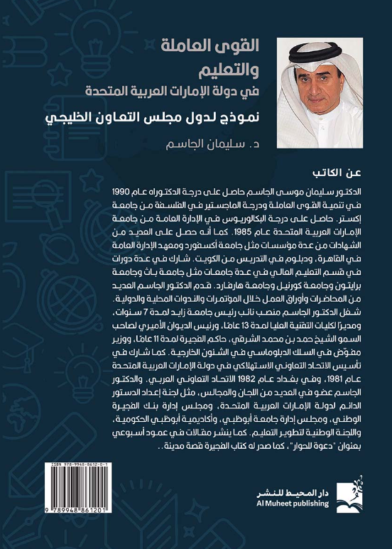 القوى العاملة والتعليم في دولة الامارات العربية المتحدة