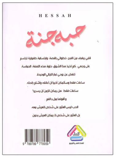 حبة جبة ج1- رواية اماراتية