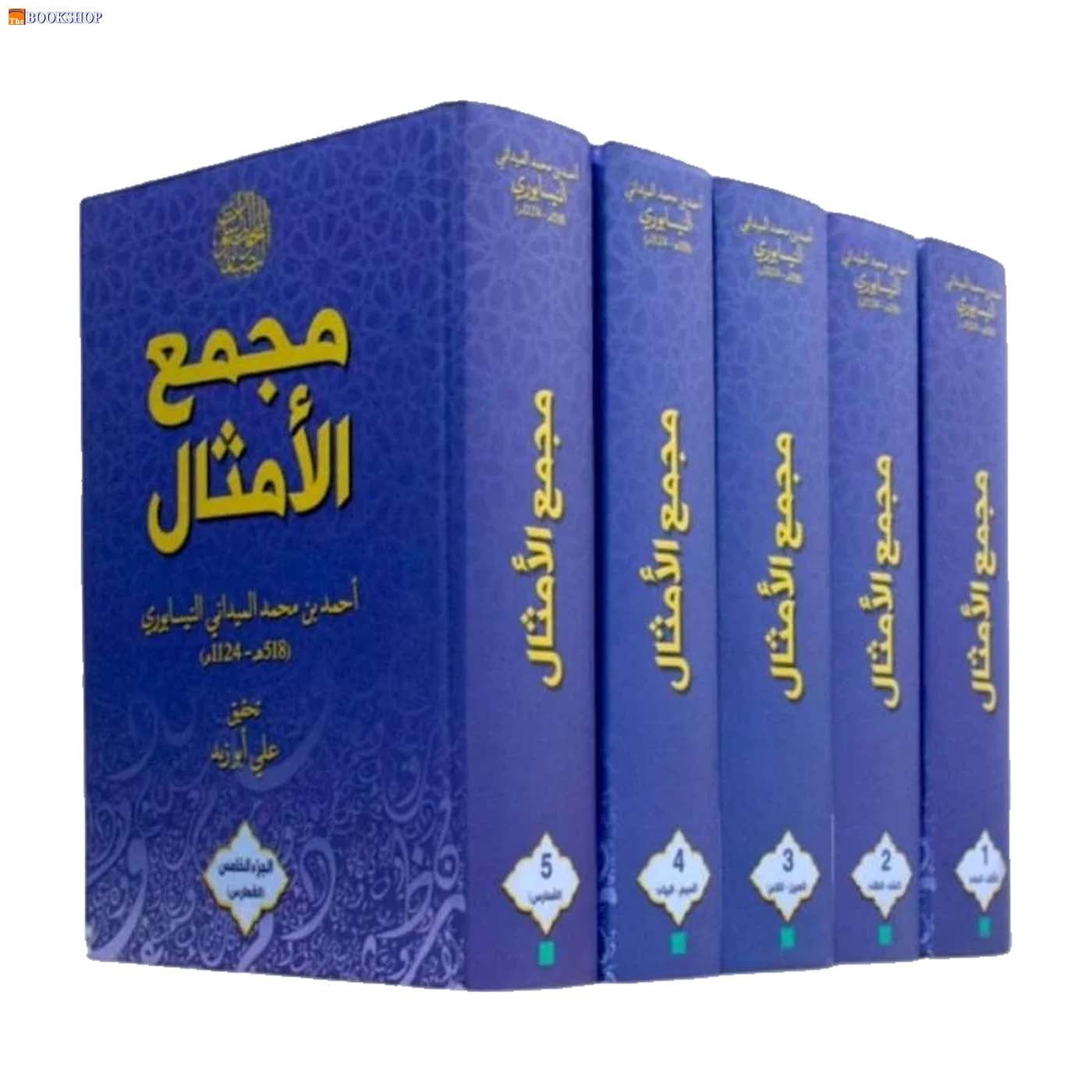 مجمع الامثال 5/1