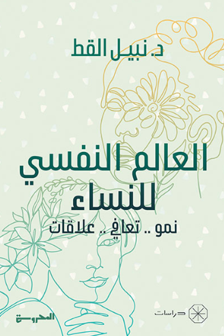 العالم النفسي للنساء - نمو تعافي علاقات