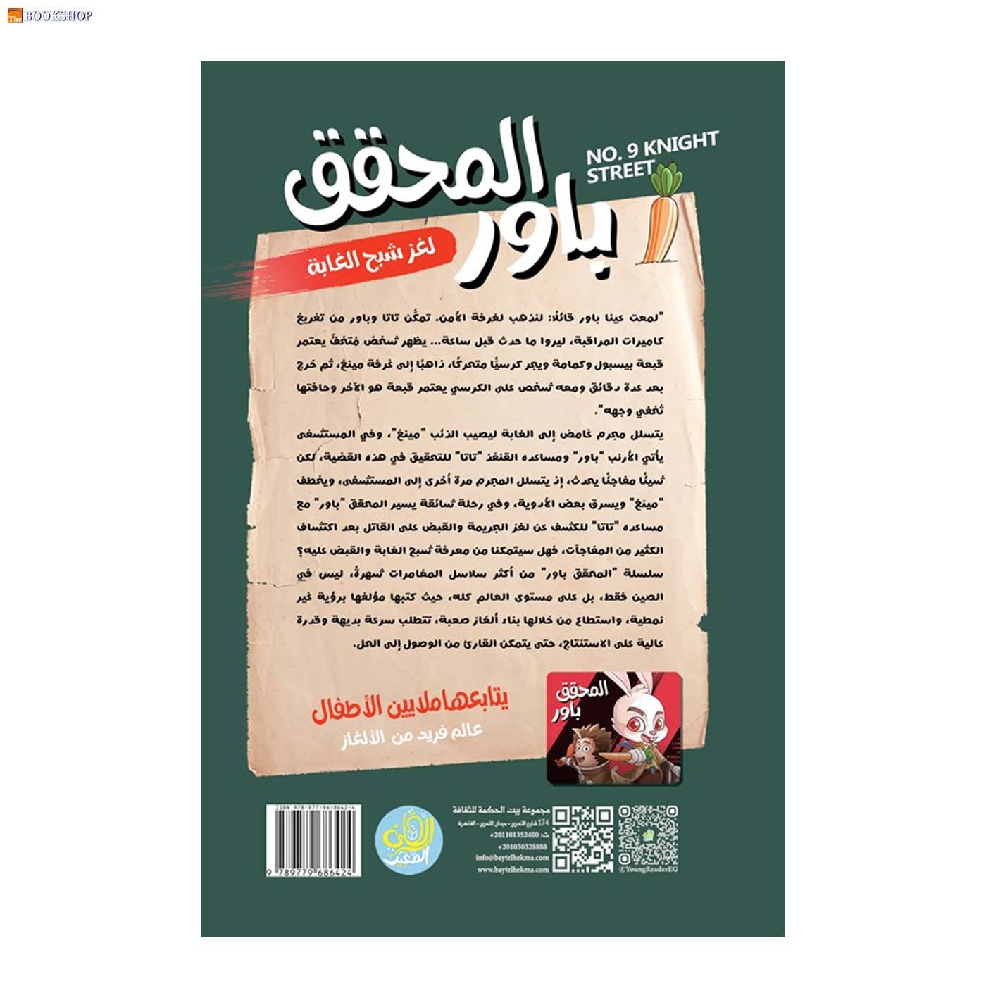 المحقق باور 7 - لغز شبح الغابة