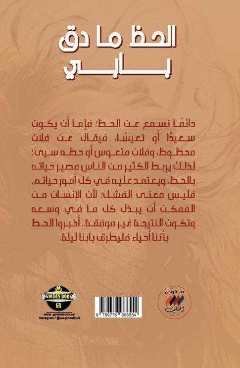 الحظ ما دق بابي ج1 - رواية اماراتية