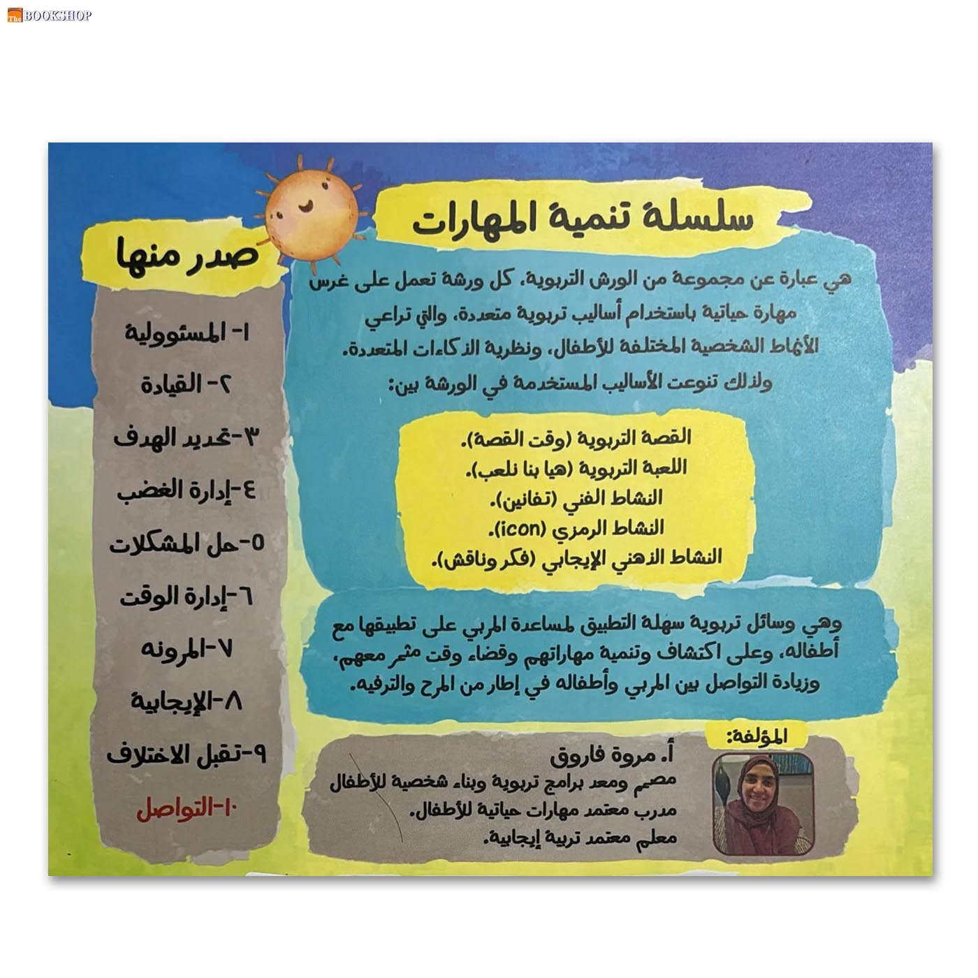 سلسلة تنمية المهارات ج1 - المسؤولية