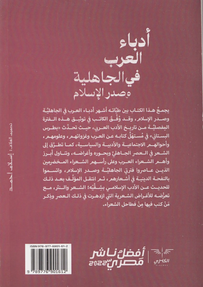 ادباء العرب في الجاهلية وصدر الاسلام