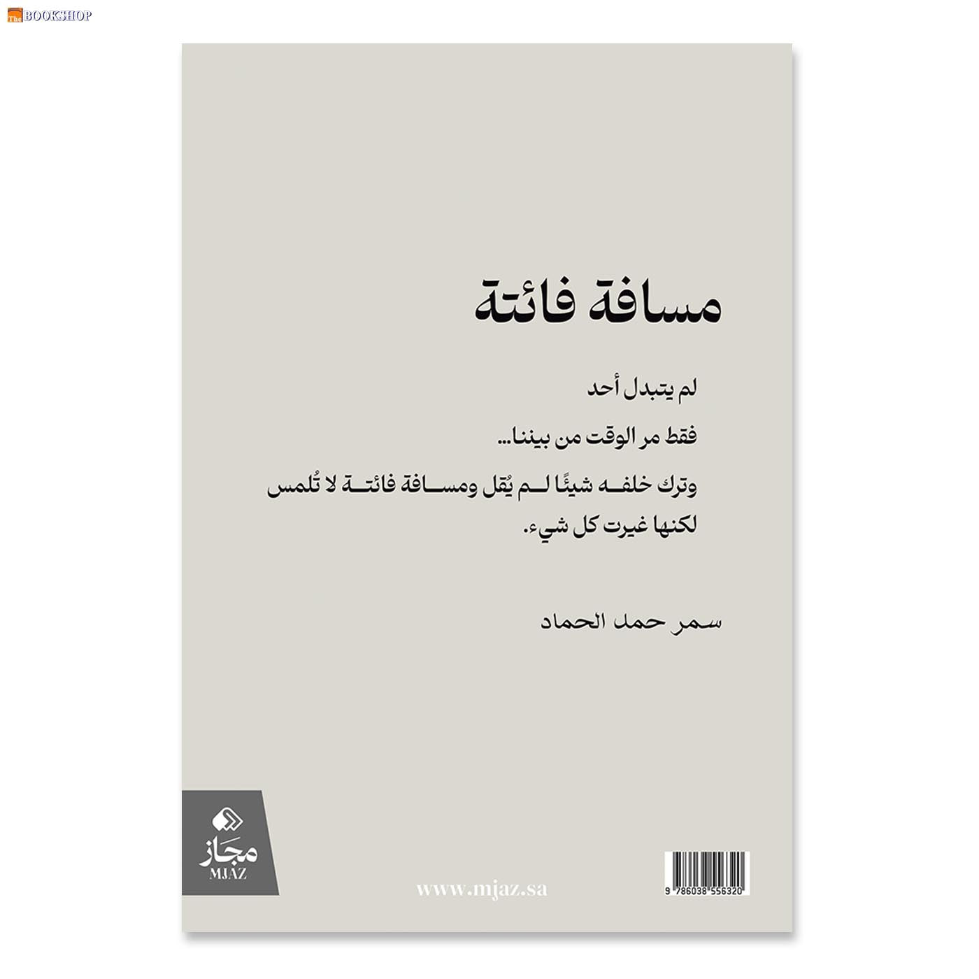 مسافة فائتة - رواية