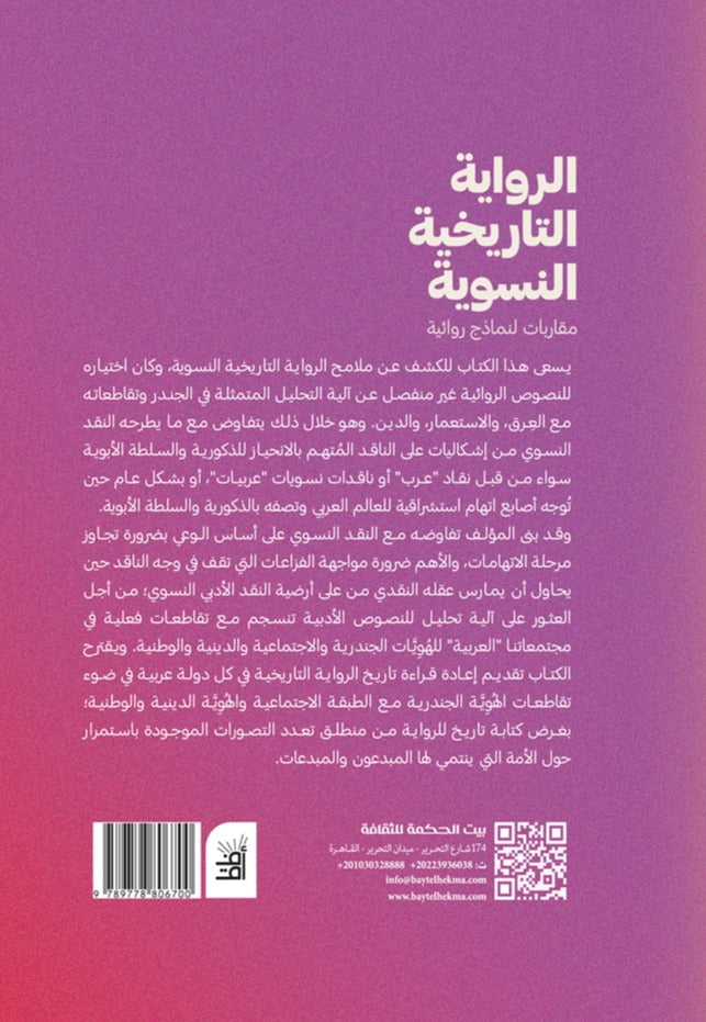 الرواية التاريخية النسوية - مقاربات لنماذج روائية