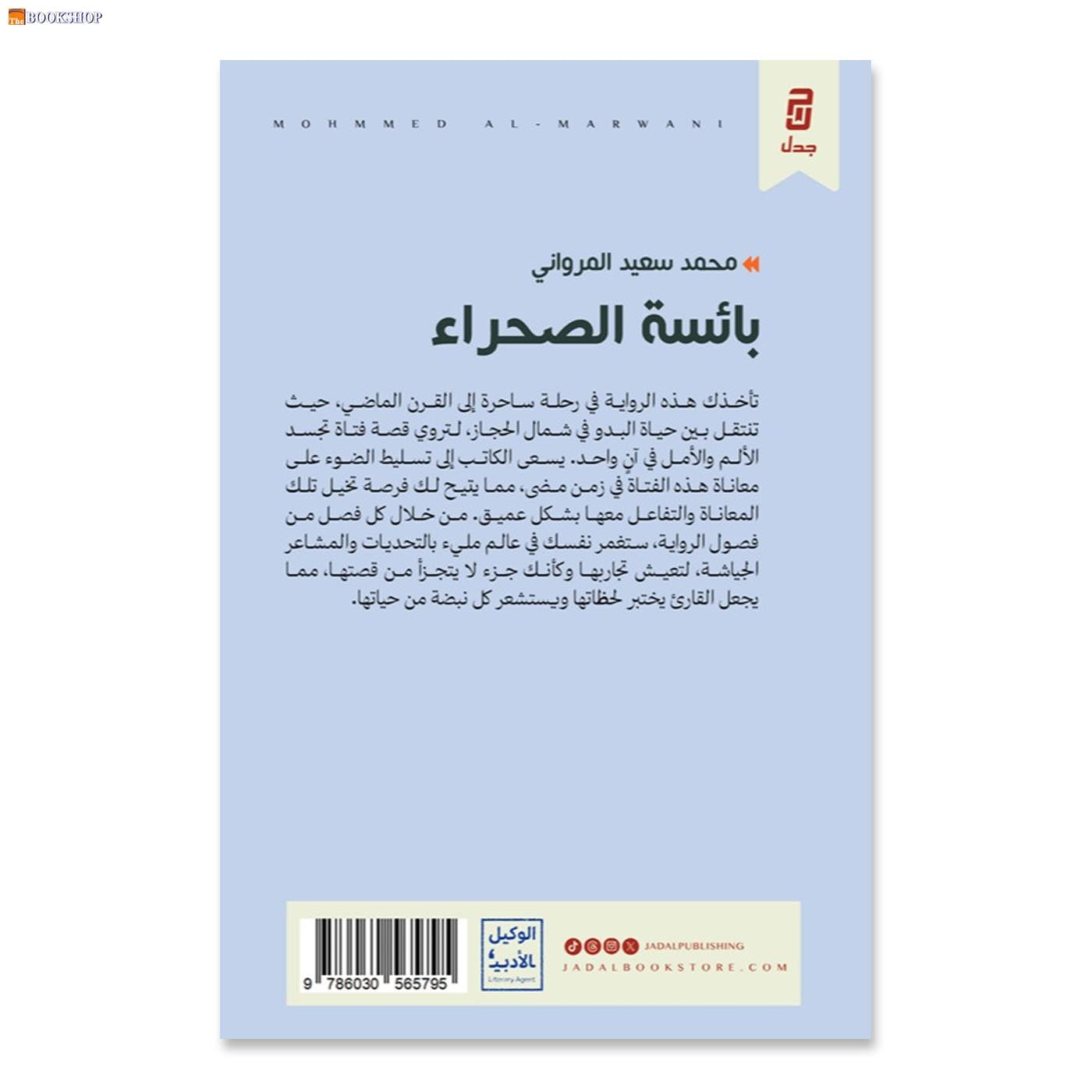 بائسة الصحراء - رواية