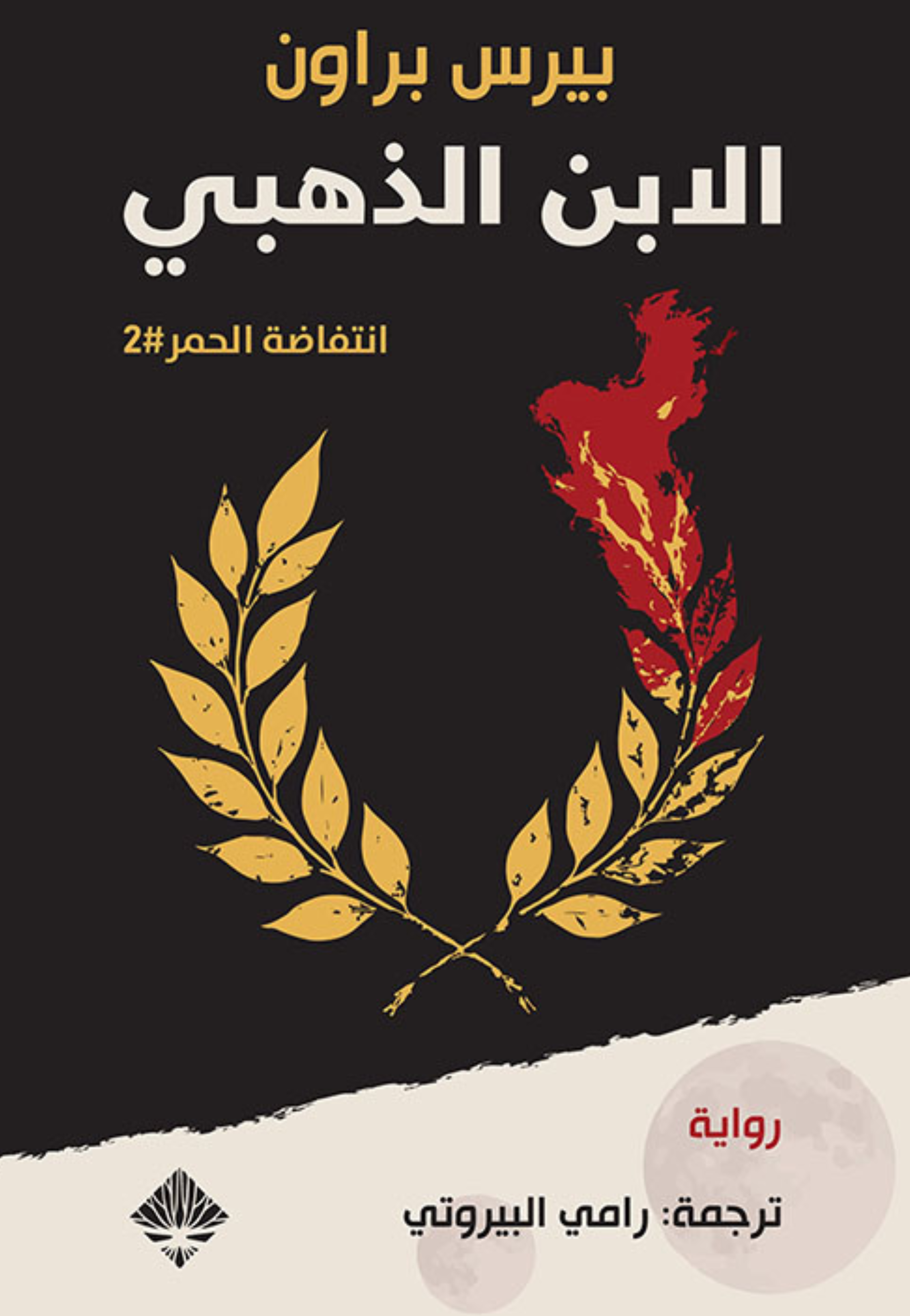 الابن الذهبي انتفاضة الحمر 2 - رواية