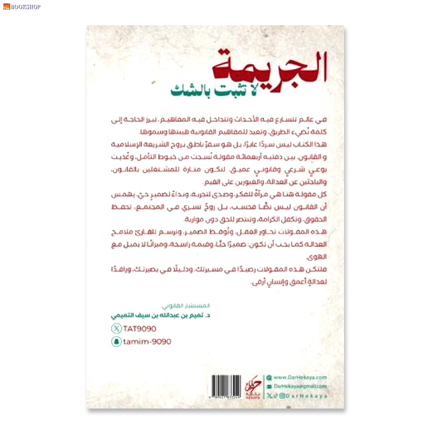 الجريمة لا تثبت بالشك - رواية