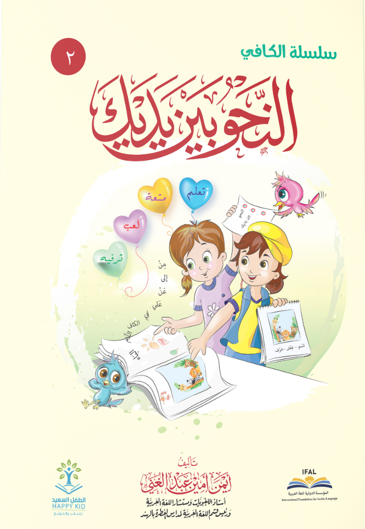النحو بين يديك ج2 سلسلة الكافي