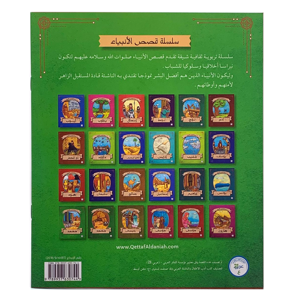 سلسلة قصص الانبياء - سيدنا يوسف عليه السلام