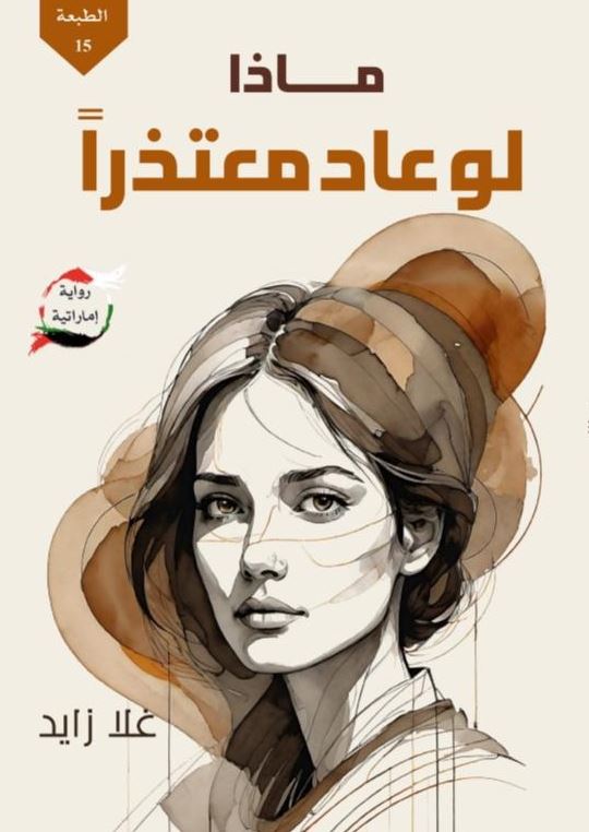 ماذا لو عاد معتذرا - رواية اماراتية